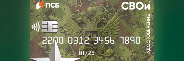ПСБ запустил карту-электронное удостоверение «СВОи»