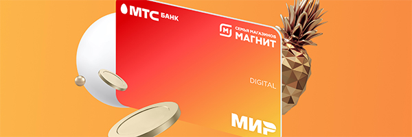 МТС Банк и «Магнит» запустили виртуальную кобрендовую карту «Мир»