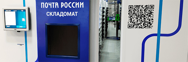 Почта России создала первого в России робота для выдачи посылок