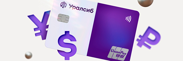 Банк Уралсиб начал выпуск карт UnionPay